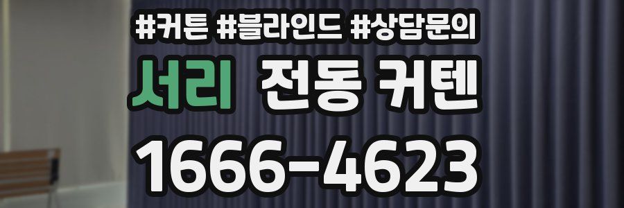 서리 전동 커텐