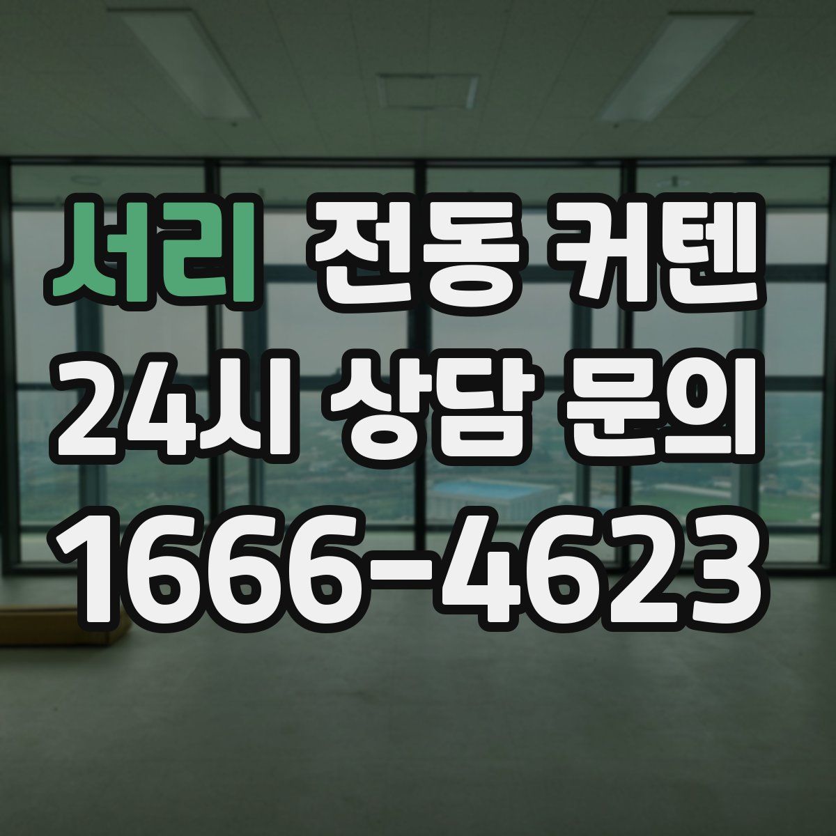 서리 전동 커텐