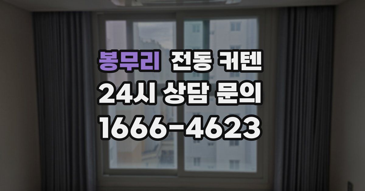 봉무리 전동 커텐