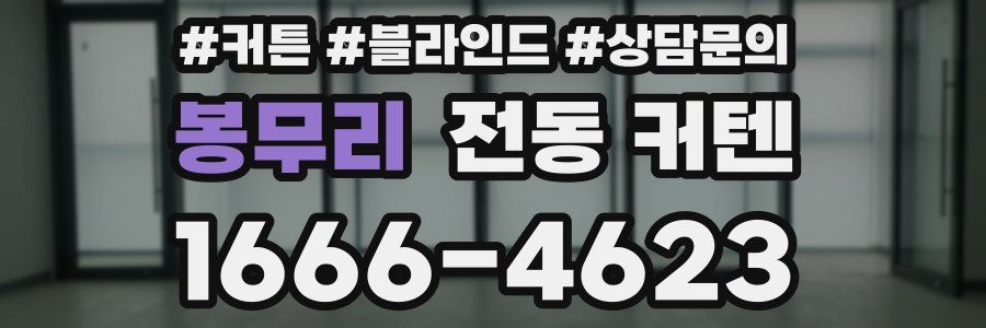 봉무리 전동 커텐