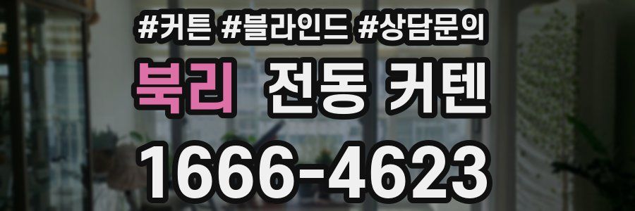 북리 전동 커텐