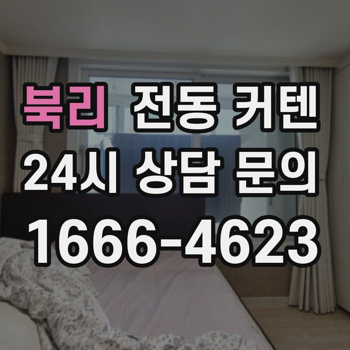 북리 전동 커텐