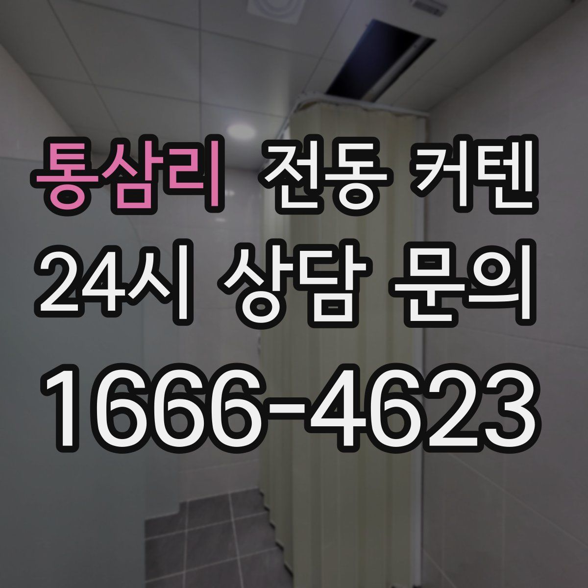 통삼리 전동 커텐