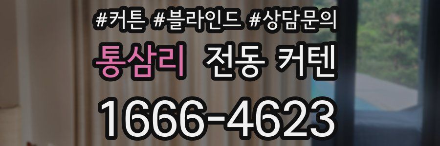 통삼리 전동 커텐
