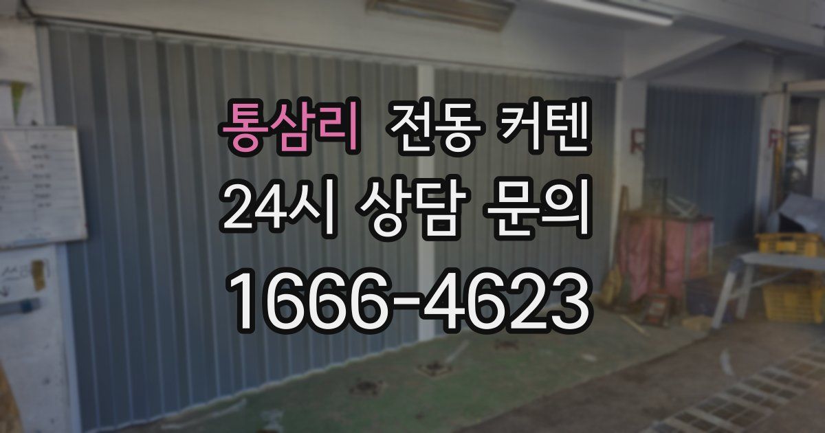 통삼리 전동 커텐