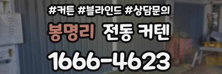 봉명리 전동 커텐