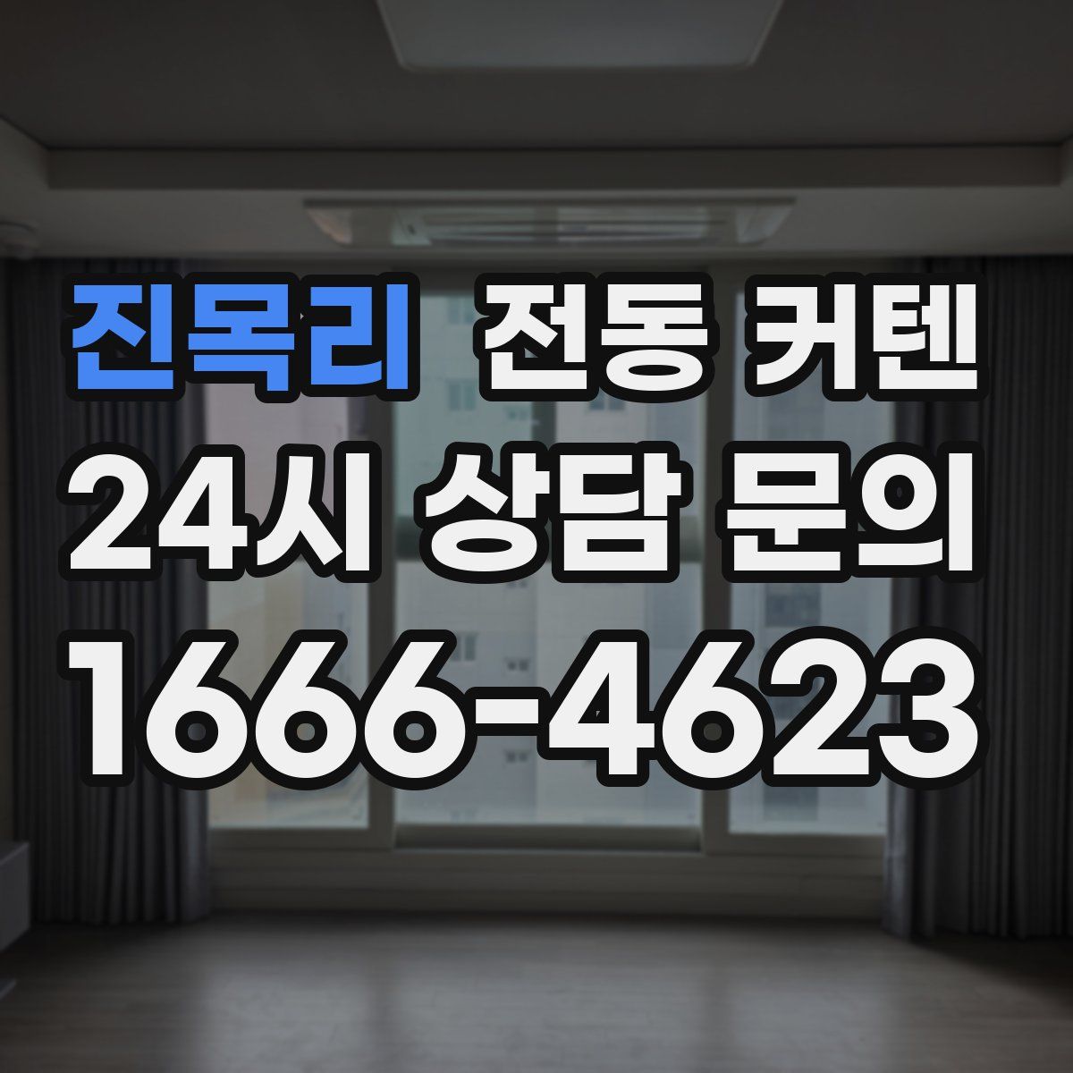 진목리 전동 커텐