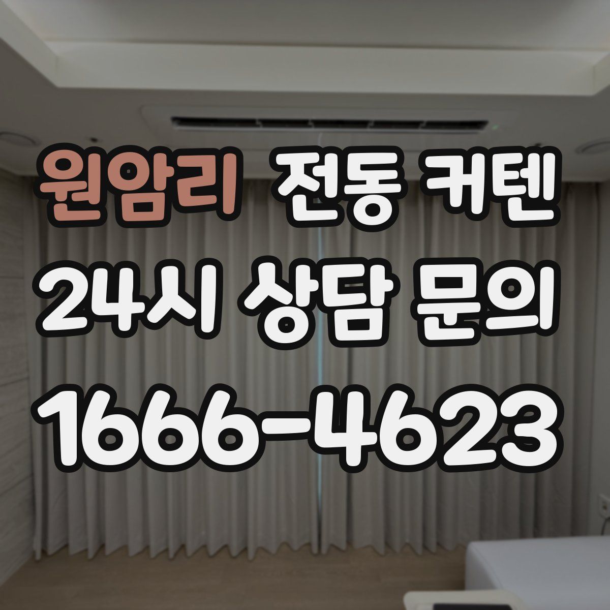 원암리 전동 커텐