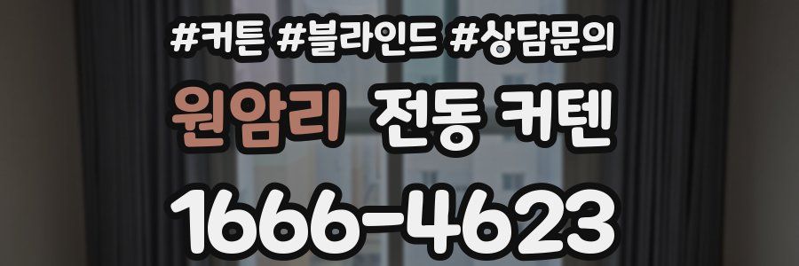 원암리 전동 커텐