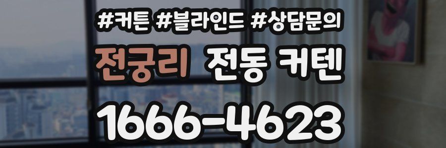 전궁리 전동 커텐