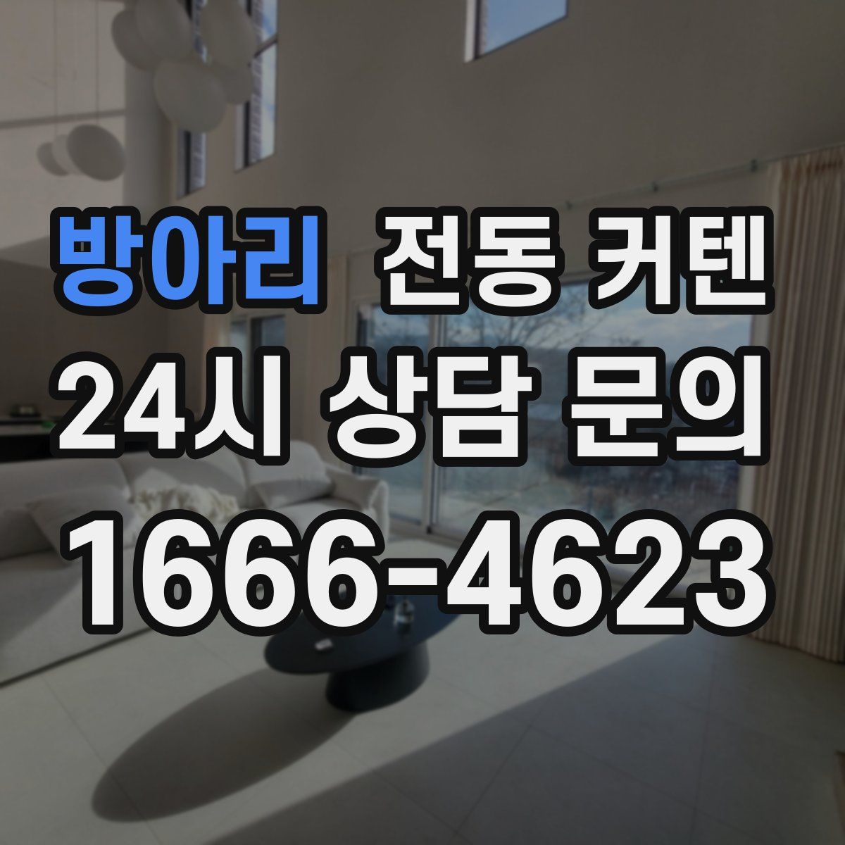 방아리 전동 커텐