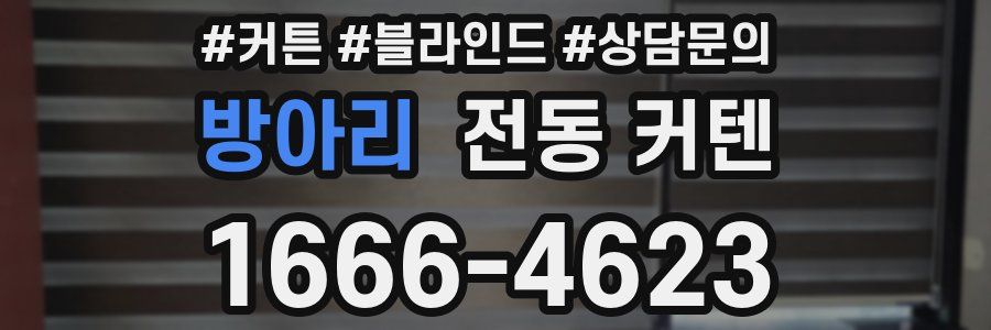 방아리 전동 커텐