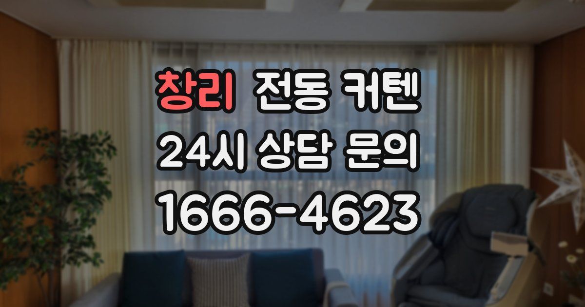 창리 전동 커텐