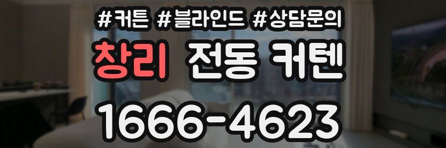 창리 전동 커텐