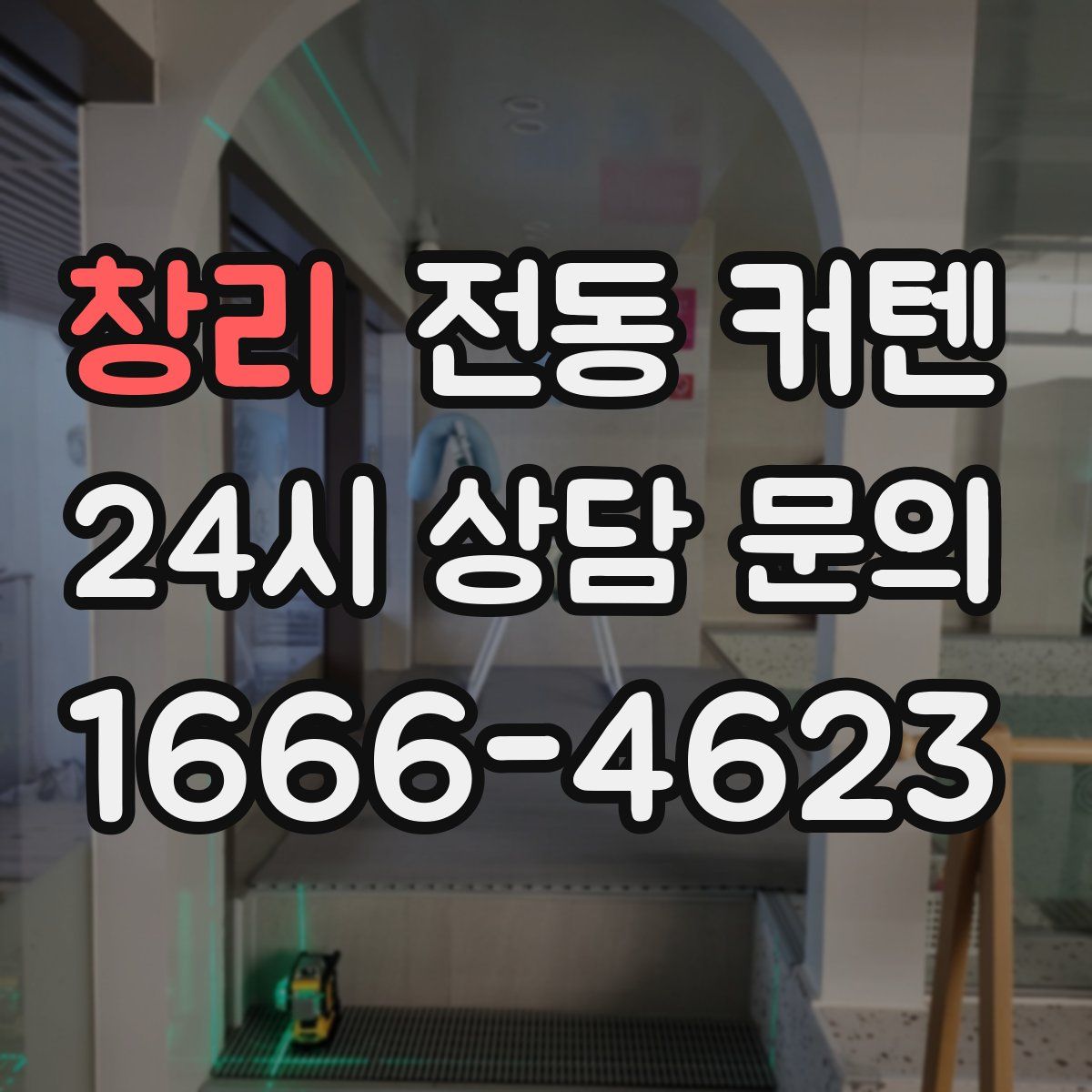 창리 전동 커텐