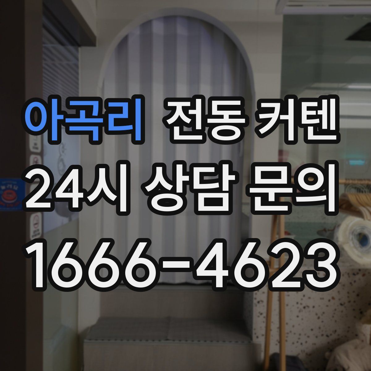 아곡리 전동 커텐