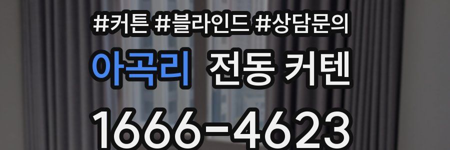 아곡리 전동 커텐