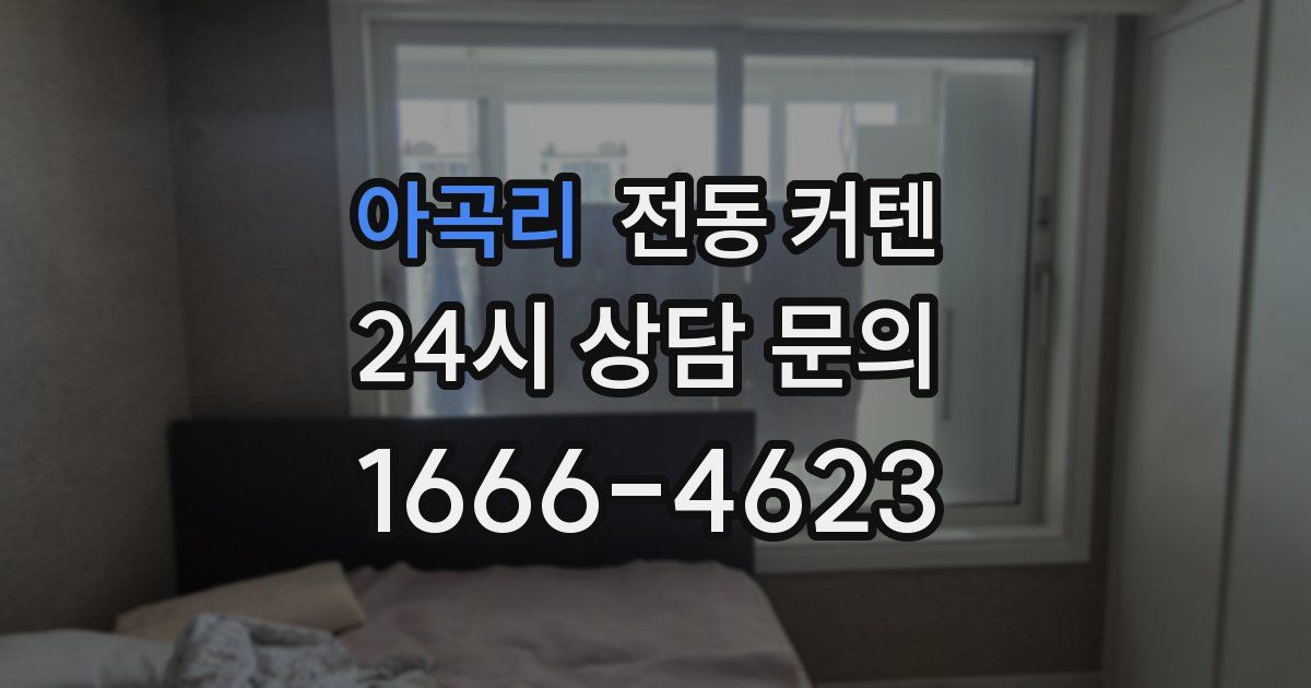 아곡리 전동 커텐