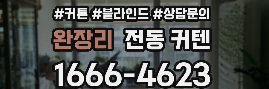 완장리 전동 커텐