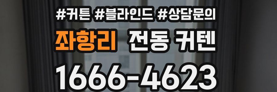 좌항리 전동 커텐
