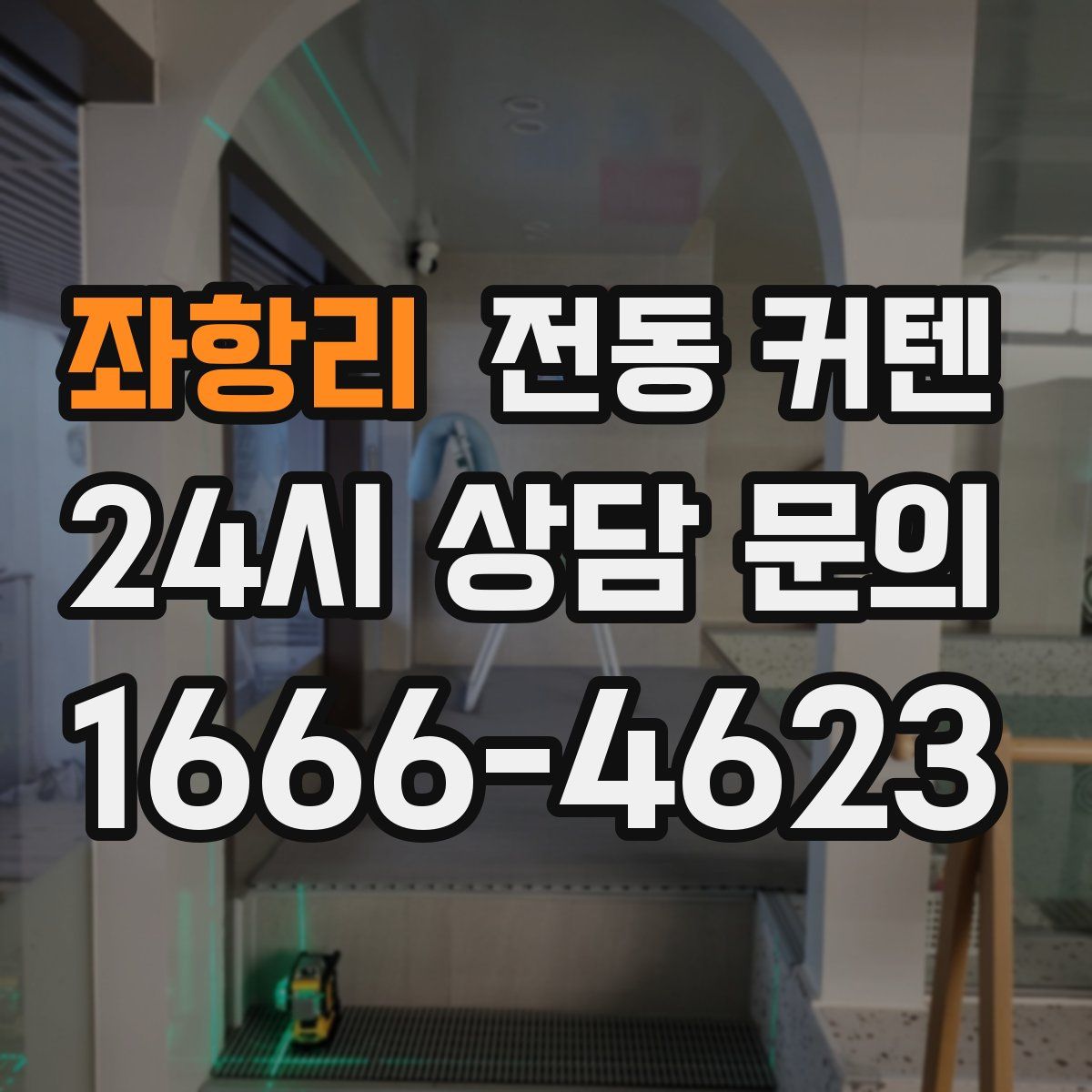 좌항리 전동 커텐