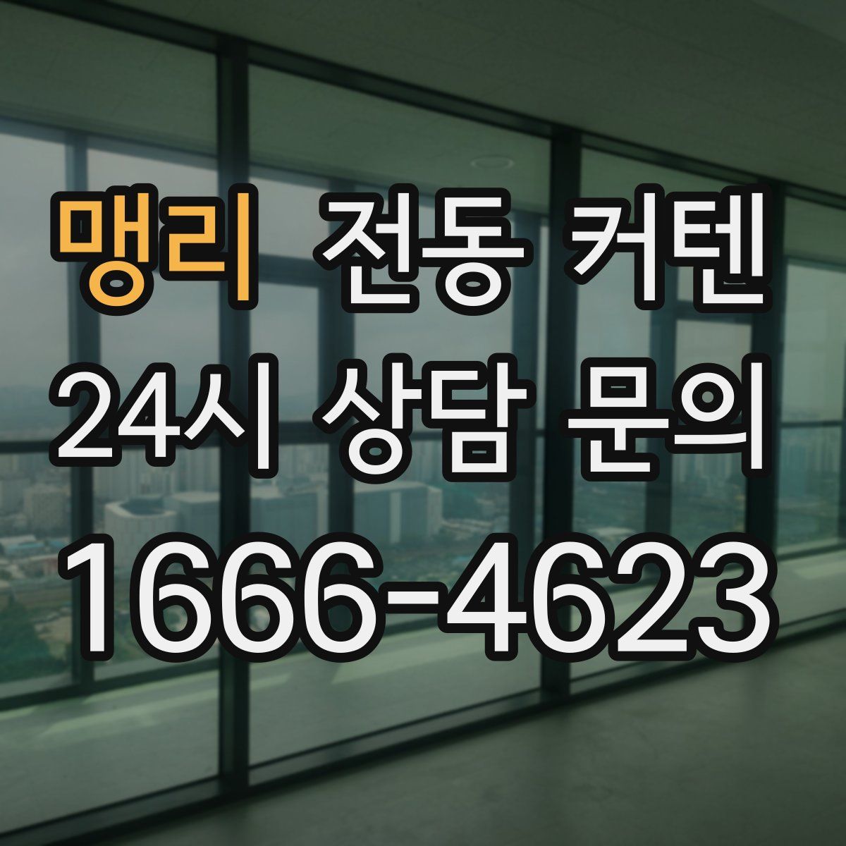 맹리 전동 커텐