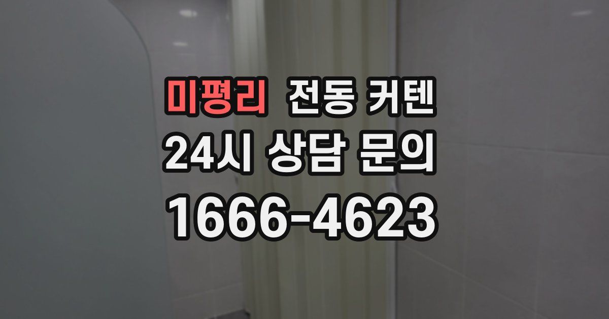 미평리 전동 커텐