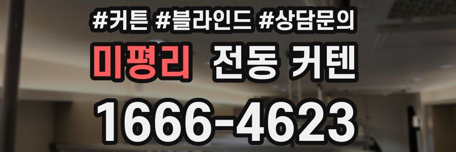 미평리 전동 커텐