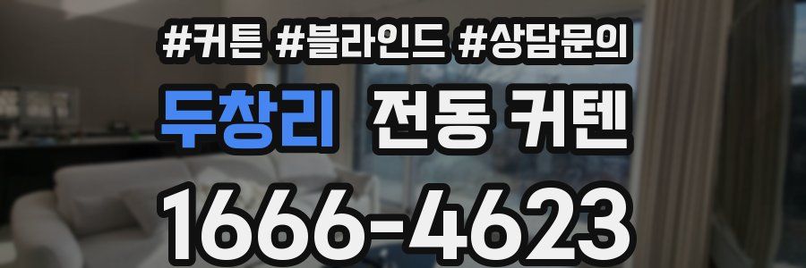두창리 전동 커텐