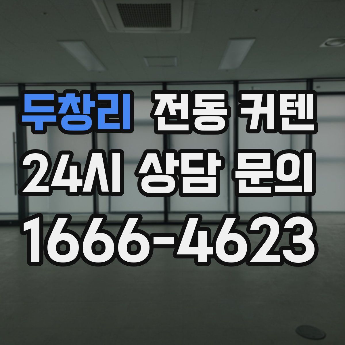 두창리 전동 커텐