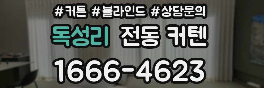독성리 전동 커텐