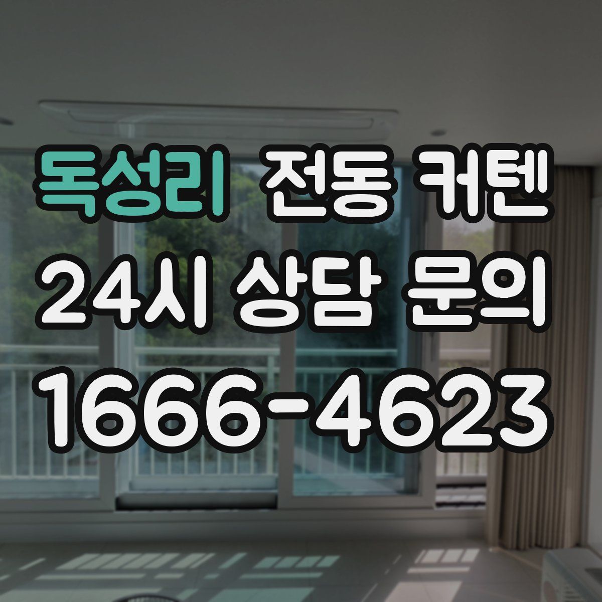 독성리 전동 커텐
