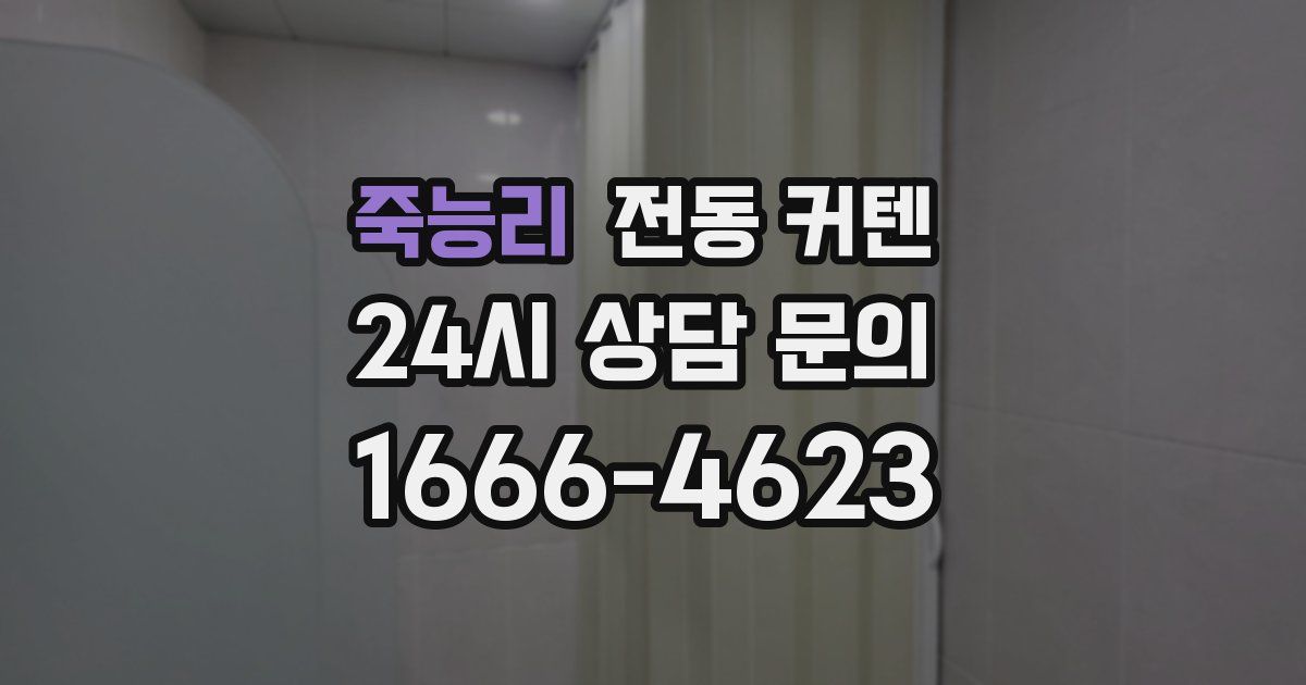 죽능리 전동 커텐