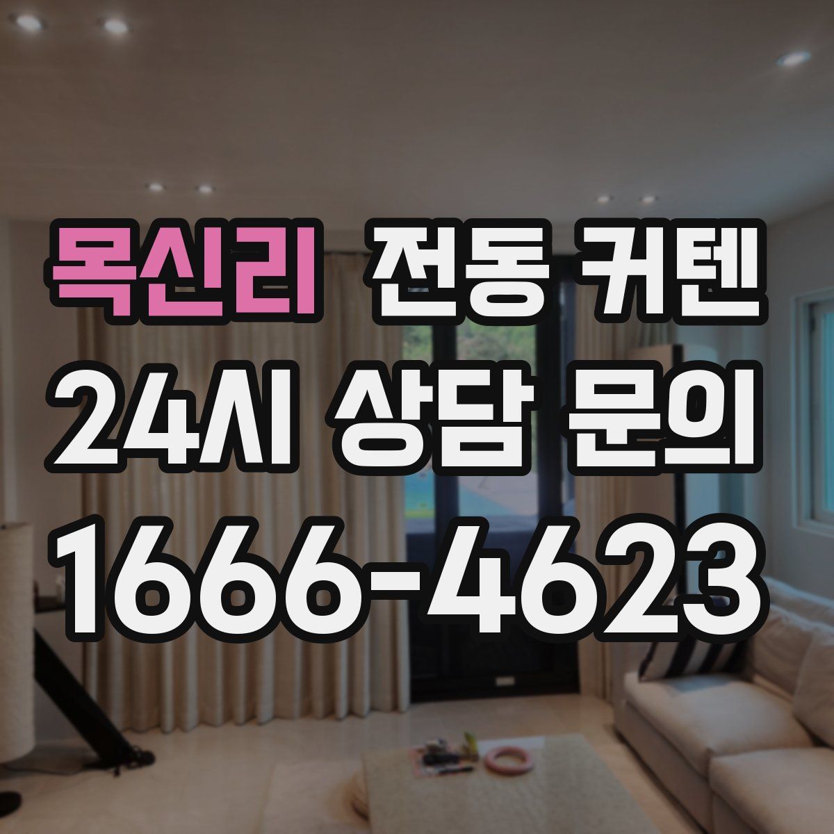 목신리 전동 커텐
