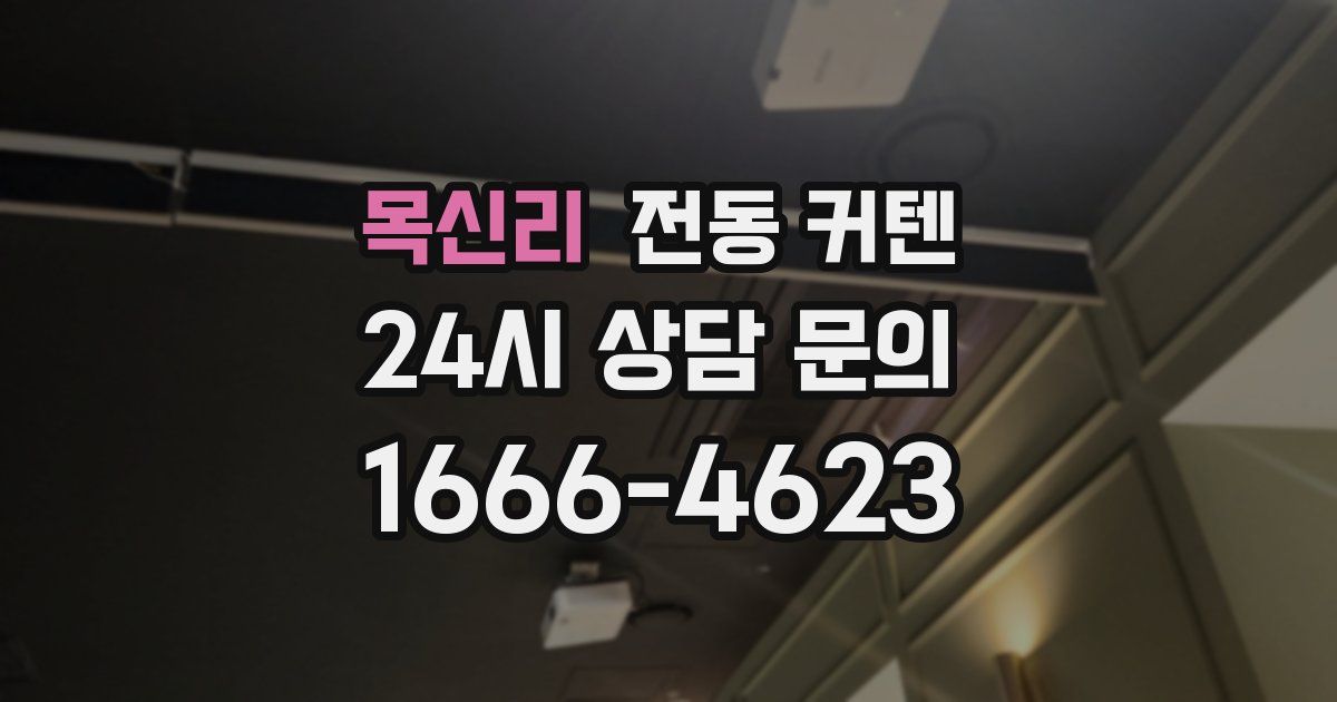 목신리 전동 커텐