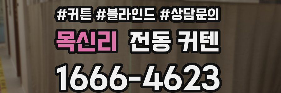 목신리 전동 커텐