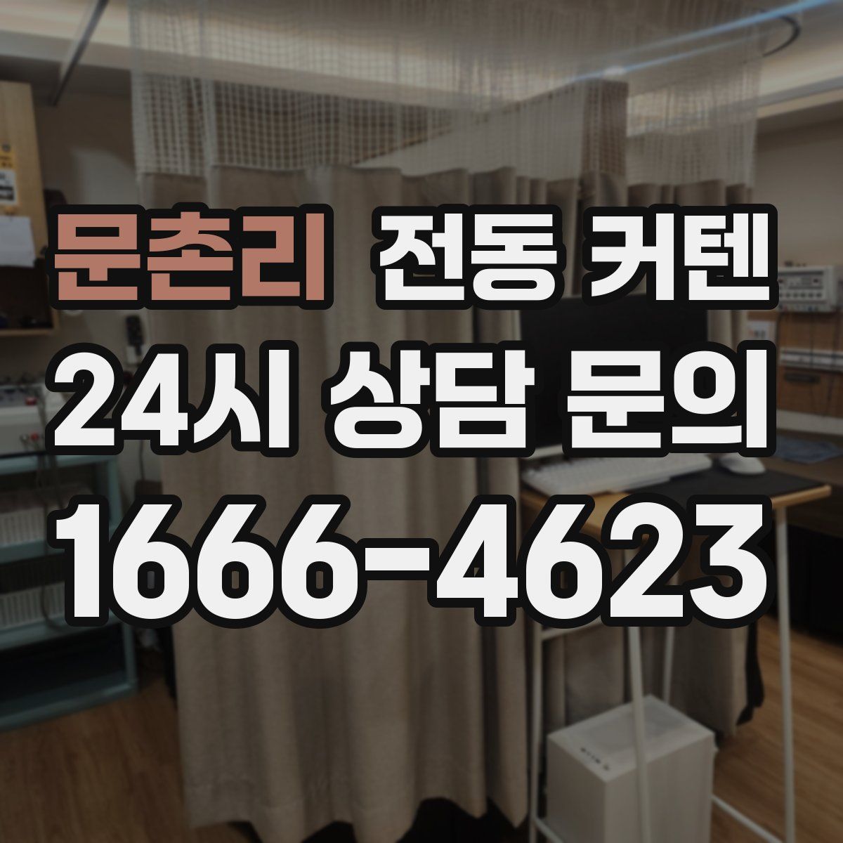 문촌리 전동 커텐