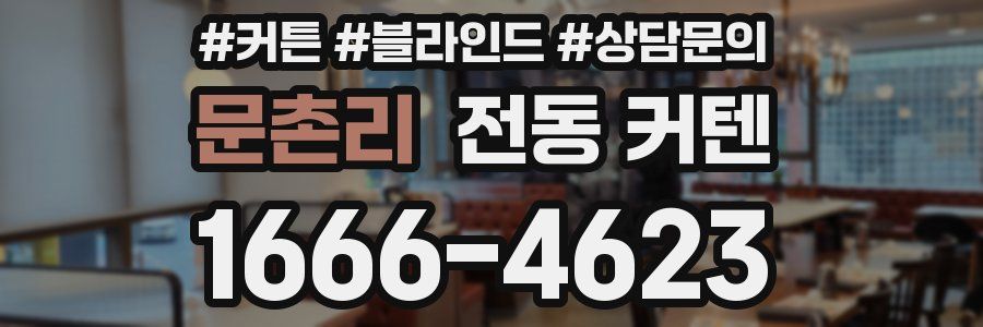 문촌리 전동 커텐