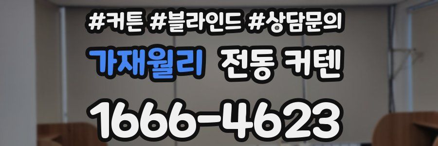 가재월리 전동 커텐