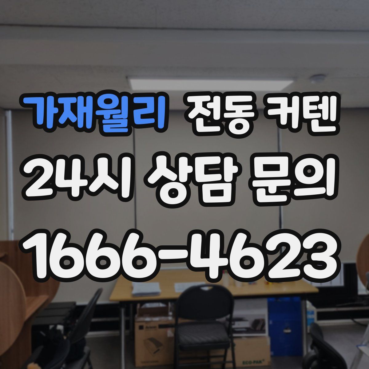 가재월리 전동 커텐