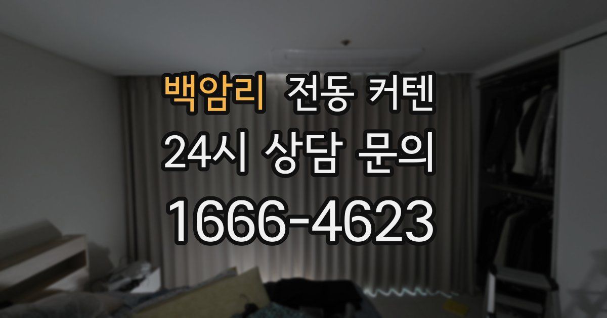 백암리 전동 커텐