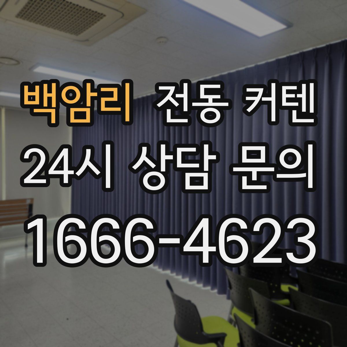 백암리 전동 커텐