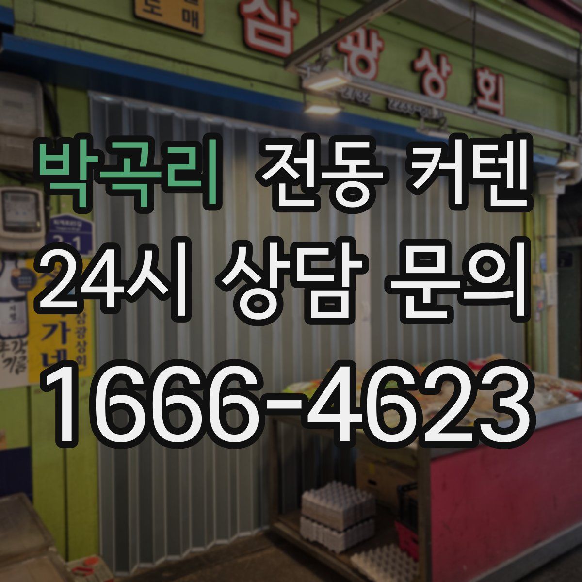 박곡리 전동 커텐