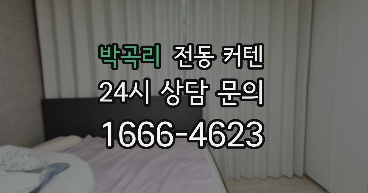 박곡리 전동 커텐