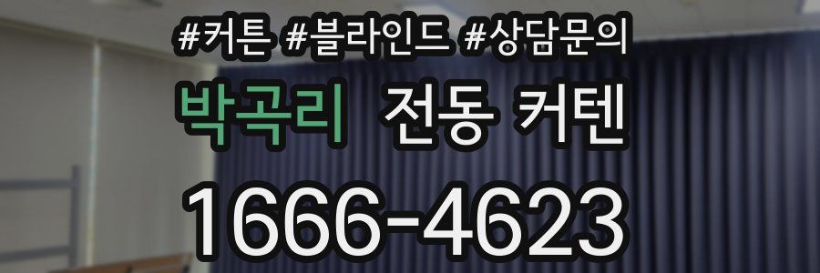 박곡리 전동 커텐
