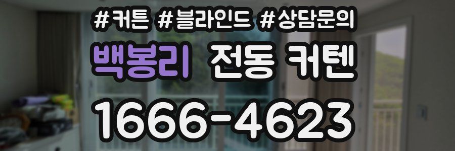 백봉리 전동 커텐