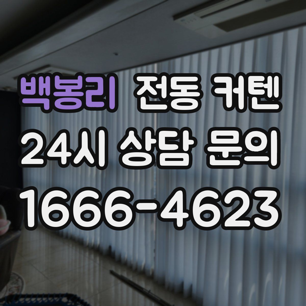 백봉리 전동 커텐