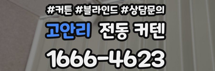 고안리 전동 커텐
