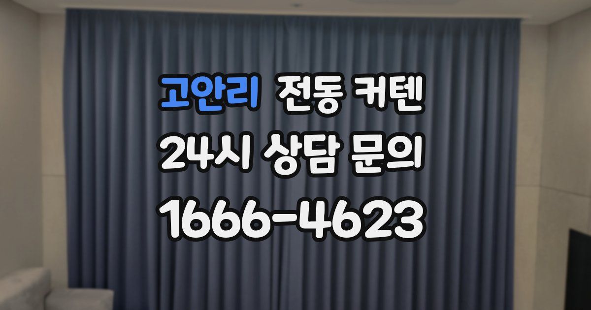 고안리 전동 커텐