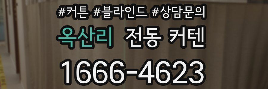 옥산리 전동 커텐